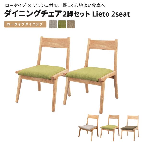 ダイニングチェア２脚セット Lieto2seat ダイニングチェア 2脚セット 完成品 木製 北欧 ...