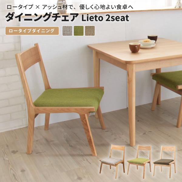 ダイニングチェア単品 Lieto2seat ダイニングチェア 完成品 木製 北欧 アッシュ材 天然木...