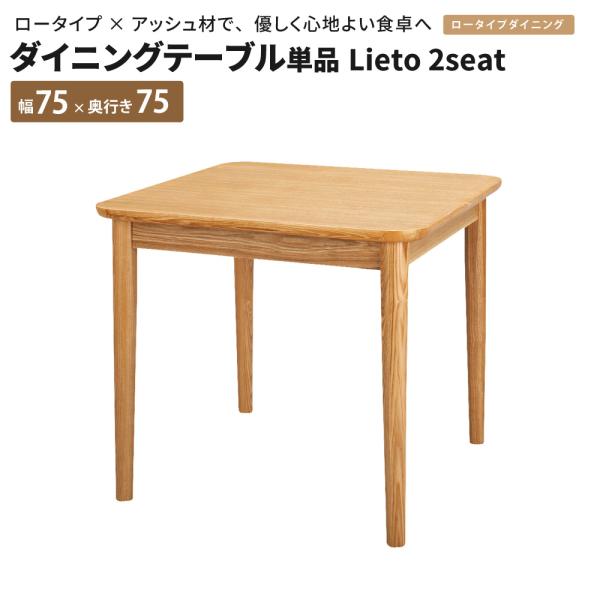 ダイニングテーブル単品 Lieto2seat ダイニングテーブル 75cm×75cm 正方形 テーブ...