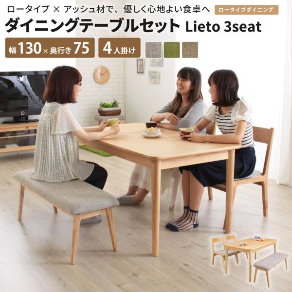 ダイニングテーブルセット Lieto3seat [テーブル + チェア×2脚 + ベンチ] ベンチダ...