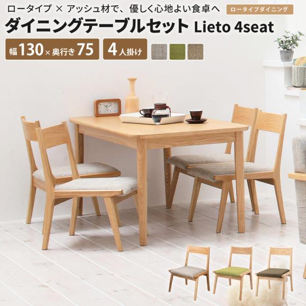 ダイニングテーブルセット Lieto4seat [テーブル + チェア×4脚] 4人掛け ダイニング...