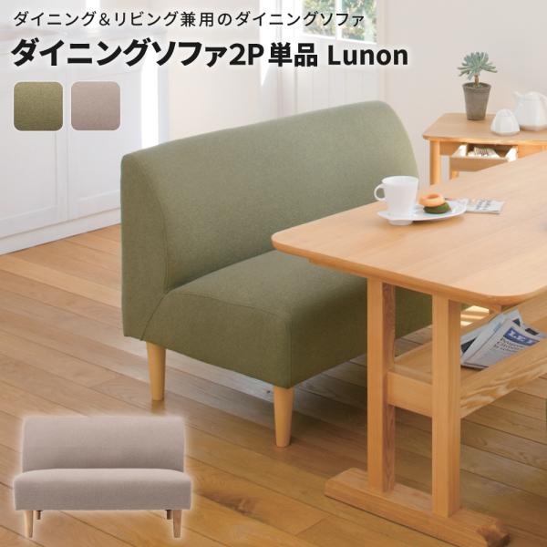 ダイニングソファ２P単品 Lunon 2人 2人掛け ソファー ダイニングソファー ダイニングソファ...
