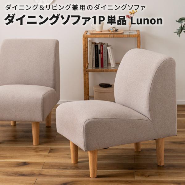 ダイニングソファ１P単品 Lunon 1人 1人掛け ソファー ダイニングソファー ダイニングソファ...