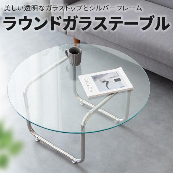 センターテーブル  ローテーブル ラウンドテーブル ガラス天板 リビングテーブル 幅80 奥行き80...