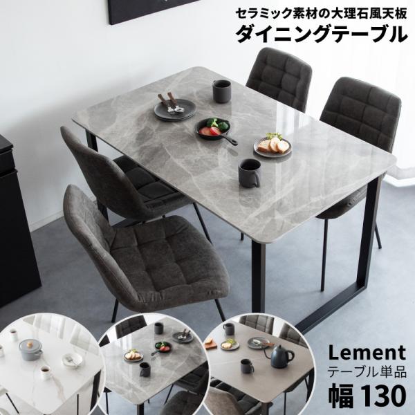 ダイニングテーブル Lement レメント 130 北欧 4人用 食卓テーブル グレー ホワイト お...