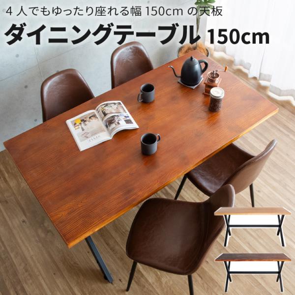 ダイニングテーブル  ダイニング用テーブル 4人 テーブル 長方形 幅150 奥行き80 高さ72 ...