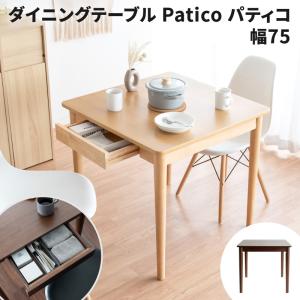 ダイニングテーブル Patico パティコ 75cm 引き出し付き 北欧 2人用 食卓テーブル おしゃれ 幅75 奥行き75 高さ70 天然木 引出し付き 収納付き DNT-S7575