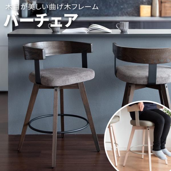 バーチェア  カウンターチェア 回転スツール 360度回転 回転式 背もたれ付き 幅52 奥行き50...