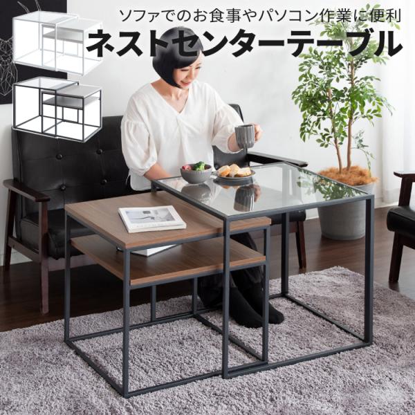 センターテーブル  ネストテーブル ハイタイプ ガラステーブル ソファーテーブル ソファーテーブル ...