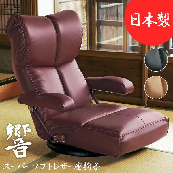 ハイバック座椅子 日本製座いす 360度回転盤 背もたれレバーリクライニング 肘置き付き ソフトレザ...