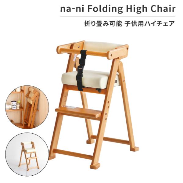 na-ni Folding High Chair 子供用ハイチェア キッズチェア 木製 ダイニング ...