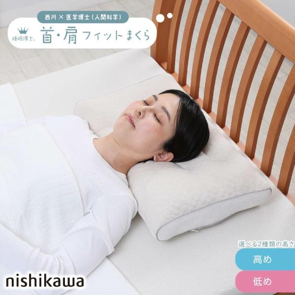 西川 睡眠博士 首肩フィット枕 54×38 E3501 枕 ピロー 首 肩 フィット まくら 肩こり...