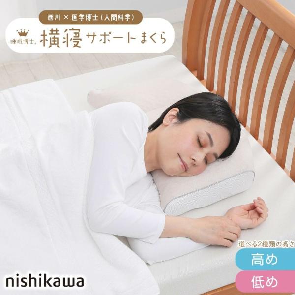 西川 睡眠博士 横寝サポート枕 56×38 E3502 枕 ピロー 横寝 まくら 肩こり 首こり マ...