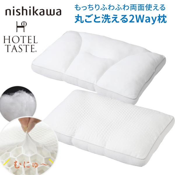 西川 ホテルテイストピロー まくら 枕 もっちり ふわふわ 両面使える枕 ホテルテイスト ピロー 丸...