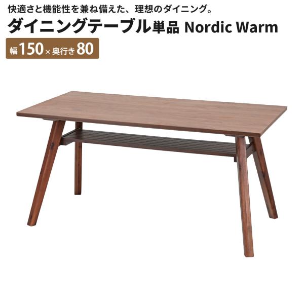 ダイニングテーブル単品 NordicWarm 幅150 奥行80 ダイニングテーブル おしゃれ 食卓...