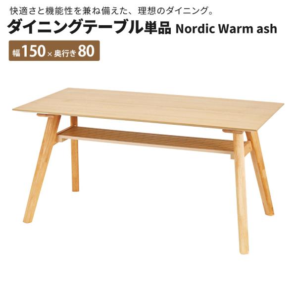 ダイニングテーブル単品 NordicWarm ash 幅150 奥行80 ダイニングテーブル おしゃ...