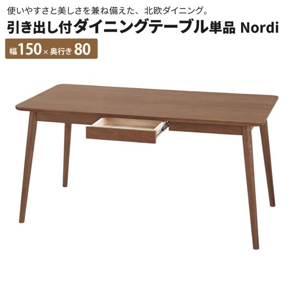 引き出し付ダイニングテーブル単品 Nordi ダイニングテーブル 幅150 奥行80 引き出し付き ...