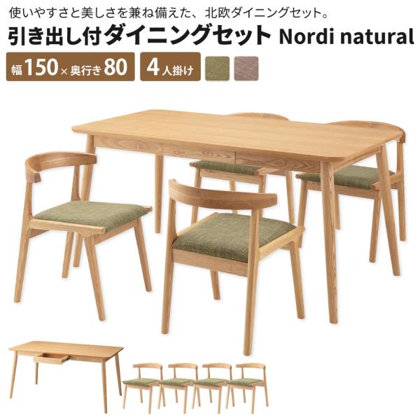 引き出し付ダイニングセット NordiNatural [テーブル + チェア×4脚] ダイニングセッ...