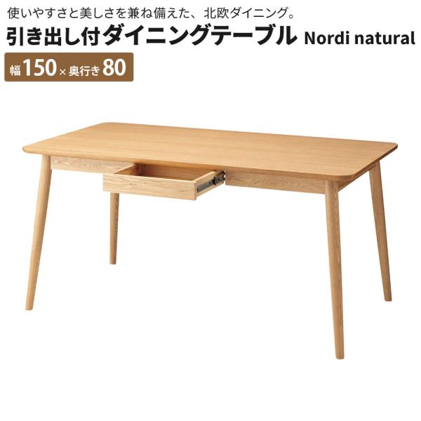 引き出し付ダイニングテーブル単品 NordiNatural ダイニングテーブル 幅150 奥行80 ...