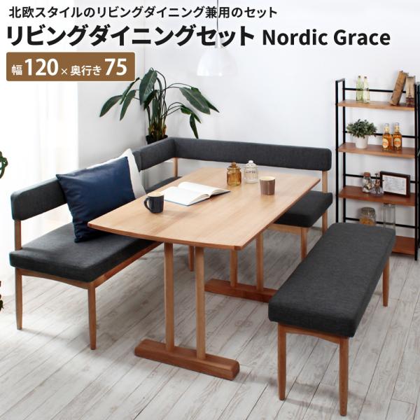 リビングダイニングセット NordicGrace ソファー テーブルセット リビングダイニング兼用セ...