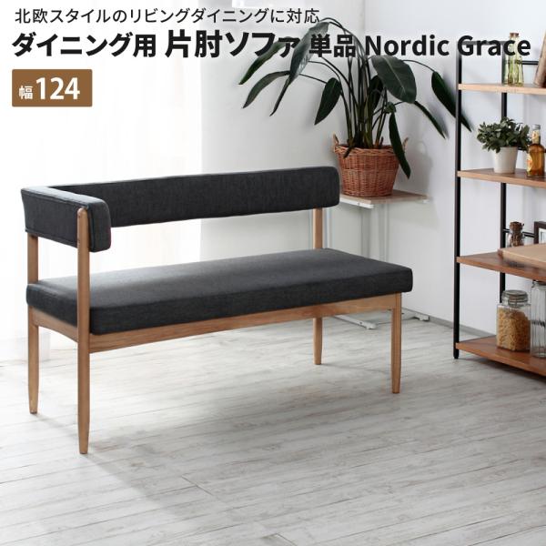 ダイニング用 片肘ソファ単品 NordicGrace ダイニングベンチ 背もたれ付き 幅124 12...