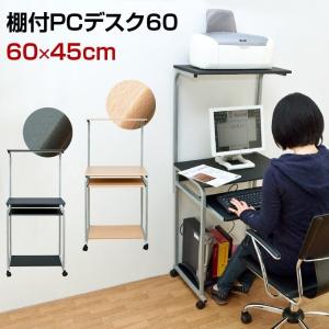 棚付きパソコンデスク パソコンラック 幅60 プリンター収納 キーボード収納