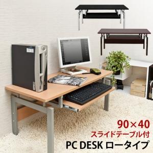パソコンデスク ロータイプ ローデスク パソコンラック スライドテーブル式 キーボード｜shop-ease