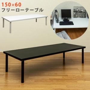 フリーローテーブル 幅150 奥行き60 高さ34 長机 ロータイプ