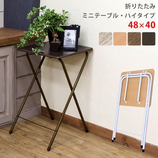 折りたたみミニテーブル ハイタイプ 折りたたみテーブル 簡易テーブル