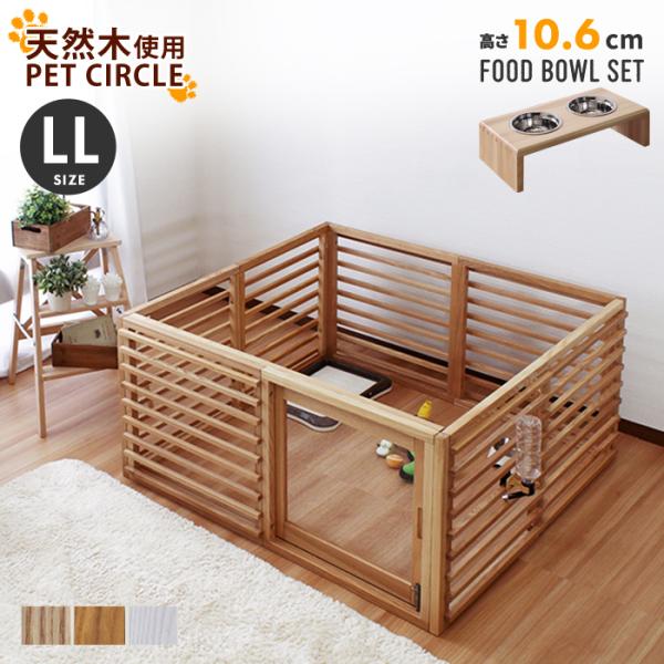 ドッグケージ フードボウル付き (ケージLLサイズ + ボウル高さ10.6cm)セット ペットケージ...