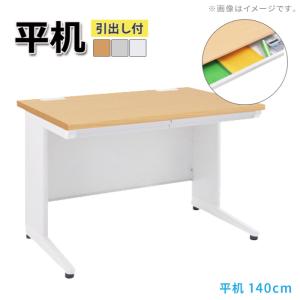 オフィスデスク 事務机 平机 幅140cm