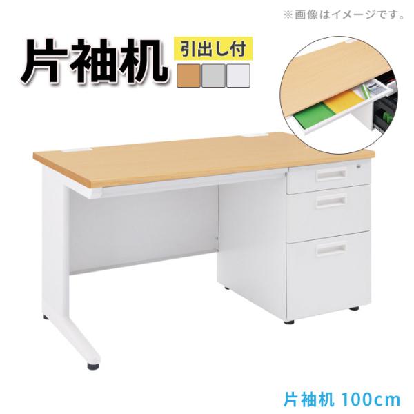 オフィスデスク 事務机 片袖机 幅100cm