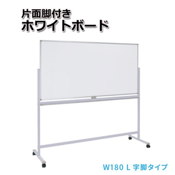 ホワイトボード 脚付き 片面脚付きホワイトボード 幅180 L字脚タイプ