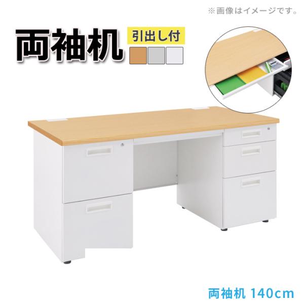 オフィスデスク 事務机 両袖机 幅140cm