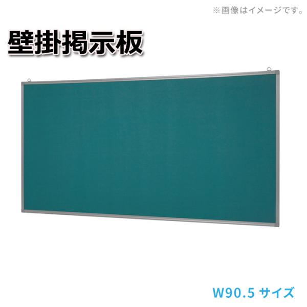 掲示板 壁掛けタイプ オフィス用品 壁掛掲示板 幅90.5サイズ