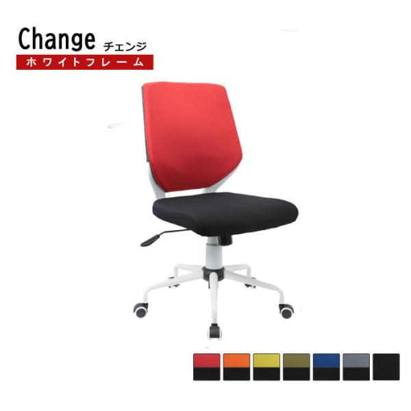 オフィスチェア メッシュタイプ おしゃれ Change チェンジ ホワイトフレーム 肘なしタイプ