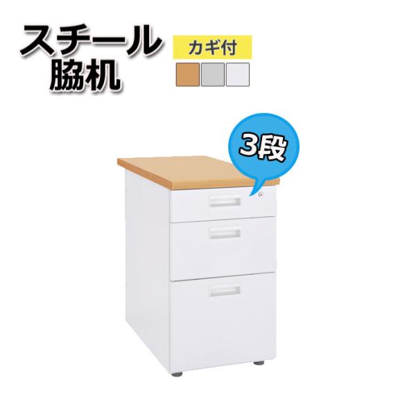 デスクワゴン キャスター付き オフィスワゴン スチール脇机 3段