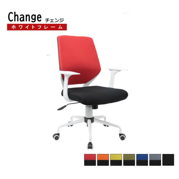 オフィスチェア メッシュタイプ おしゃれ Change チェンジ ホワイトフレーム 肘付きタイプ