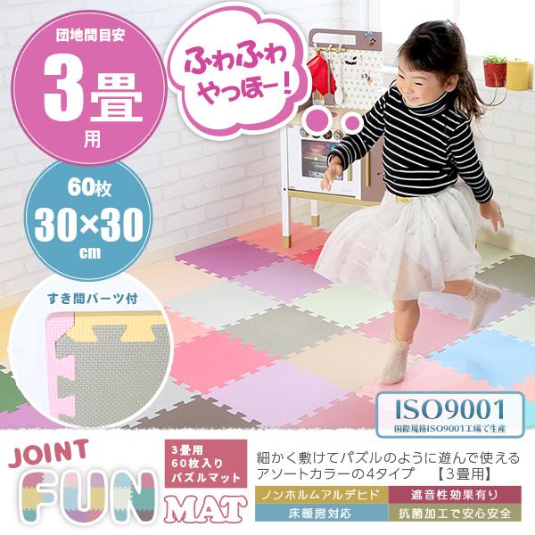 ジョイントマット 30cm ジョイントファンマット 3畳用 60枚