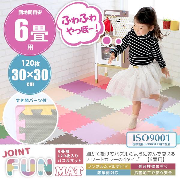 ジョイントマット 30cm ジョイントファンマット 6畳用 120枚