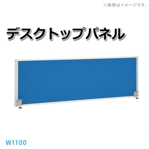 デスクパネル デスク上パーテーション オフィス用品 デスクトップパネル 幅1100