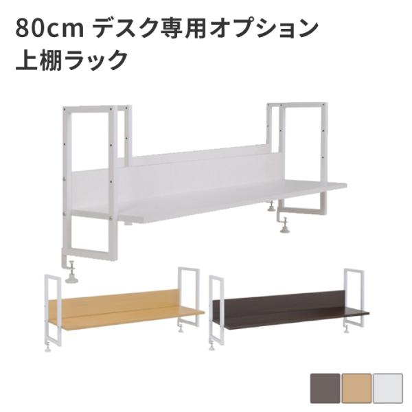 オフィスデスク専用上棚ラック 事務机用 幅80cm用