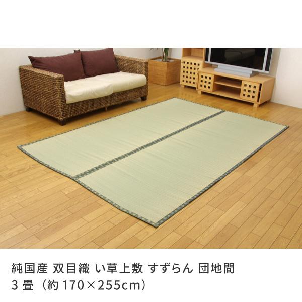 い草ラグ 国産 畳上敷き 純国産 双目織 い草上敷 すずらん 団地間 3畳 約170×255cm