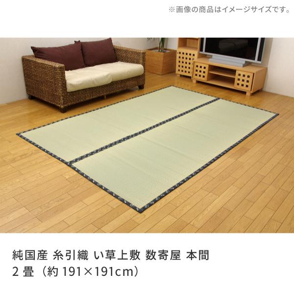 い草ラグ 国産 畳上敷き 純国産 糸引織 い草上敷 数寄屋 本間 2畳 約191×191cm