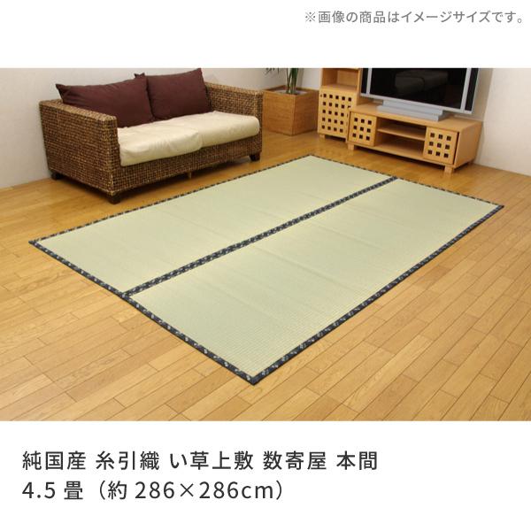 い草ラグ 国産 畳上敷き 純国産 糸引織 い草上敷 数寄屋 本間 4.5畳 約286×286cm