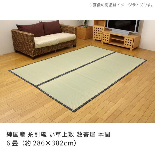 い草ラグ 国産 畳上敷き 純国産 糸引織 い草上敷 数寄屋 本間 6畳 約286×382cm