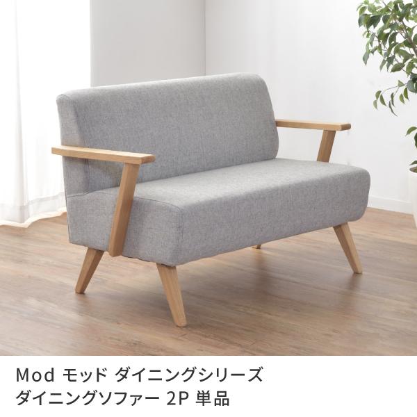ダイニングソファ 幅120 2人掛け カウチソファ 天然木 Mod モッド ソファー 2P