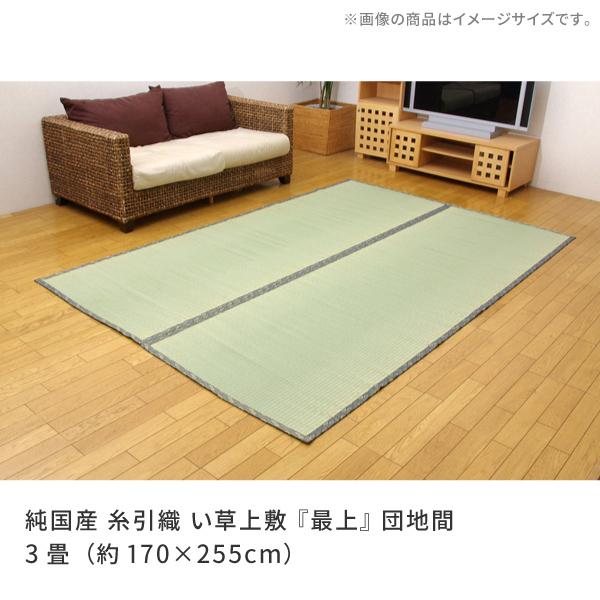 い草ラグ 国産 畳上敷き 純国産 糸引織 い草上敷 最上 団地間 3畳 約170×255cm
