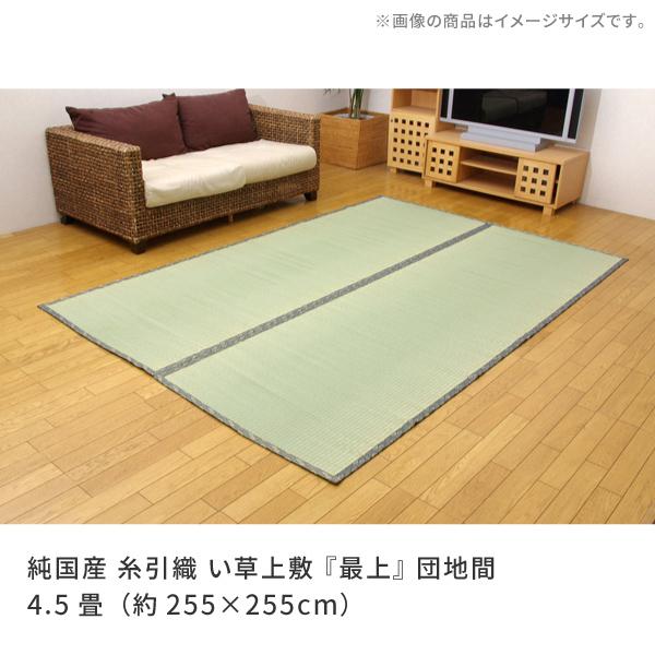 い草ラグ 国産 畳上敷き 純国産 糸引織 い草上敷 最上 団地間 4.5畳 約255×255cm