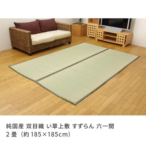 い草ラグ 国産 畳上敷き 純国産 双目織 い草上敷 すずらん 六一間 3畳 約185×277cm
